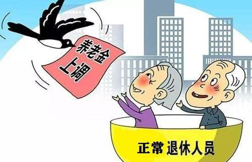 北京上调养老金标准