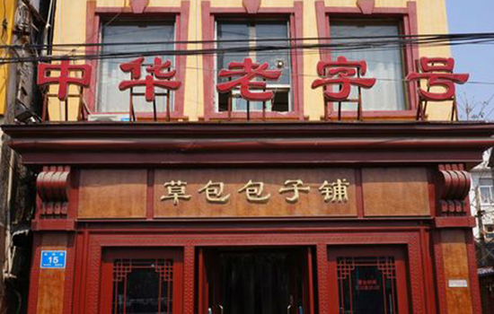 济南有哪些老字号 济南老字号