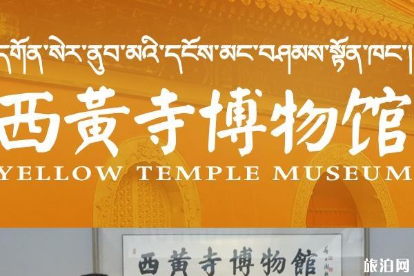 西黄寺博物馆开放时间 西黄寺博物馆开馆时间和闭馆时间 西黄寺博物馆开放时间 西黄寺博物馆开馆时间和闭馆时间