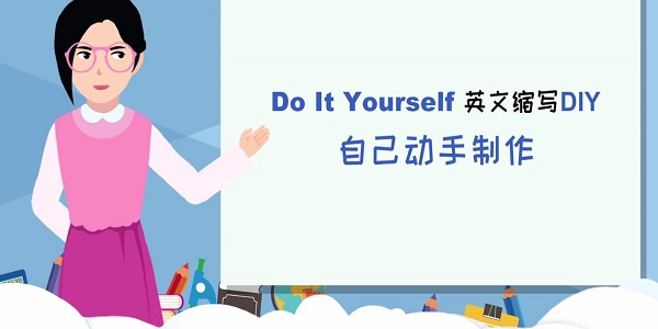 DIY是什么意思 DIY的起源