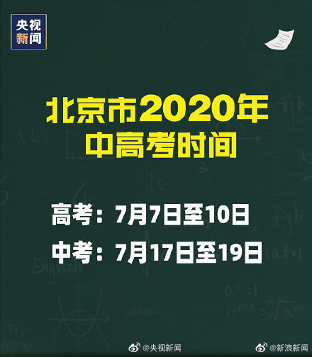 北京2020高考时间