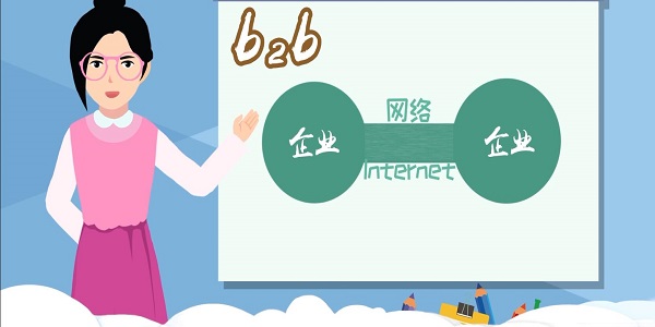 b2b是什么意思 B2B的含义