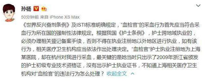 孙杨质疑血检官：异地血检没有出示职业资格违反《护士条例》