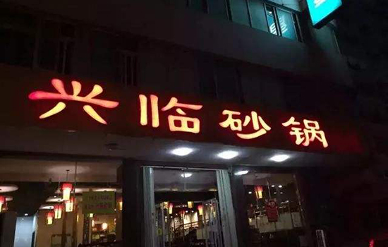 烟台有哪些老字号店铺 烟台老字号