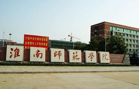 淮南师范学院怎么样