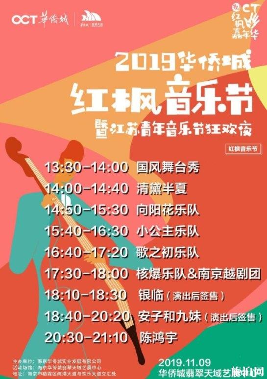 2019南京华侨城红枫音乐节时间+购票入口+节目表