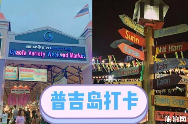 普吉镇夜市游玩攻略 普吉镇夜市周末怎么玩