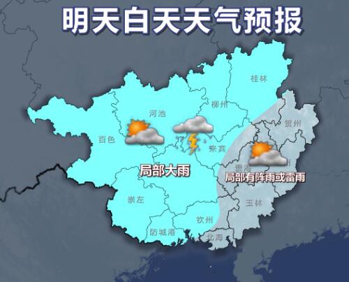 今晚百色河池转中雨  周一大部晴雨相间