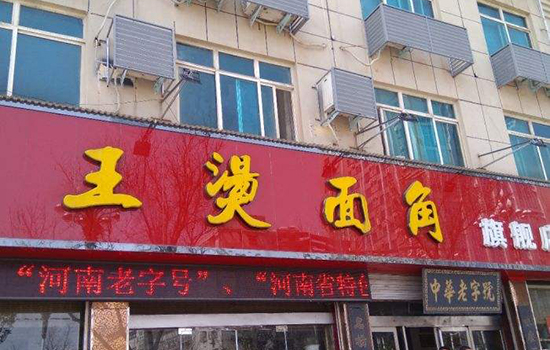 洛阳有哪些老字号 洛阳老字号