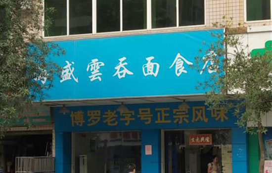 惠州有哪些老字号 广东惠州特产