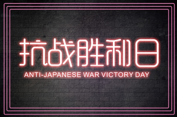 9月3日是什么日子