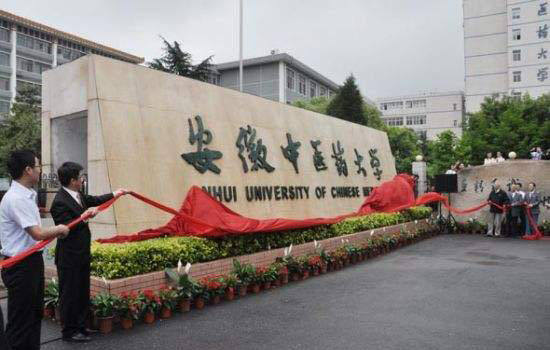 安徽中医药大学怎么样