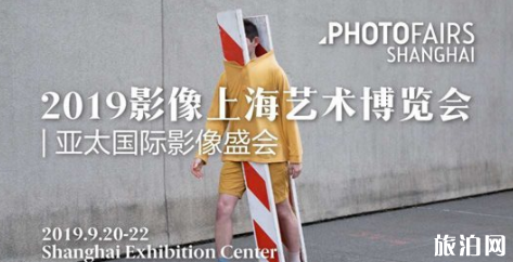 2019上海影像艺术博览会暨亚太国际影像盛会时间+地点+活动内容