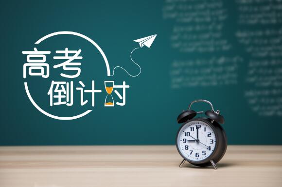高考倒计时100天是怎么回事 高考倒计时100天你准备好了吗