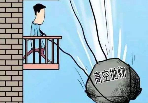 高空抛物或将入刑