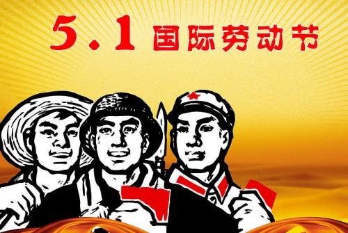 2020五一节祝福短信怎么发？关于五一劳动节的节日问候语