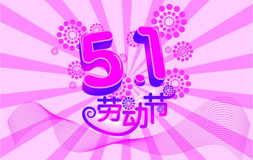 2020五一节祝福家人的话语 五一节微信朋友圈群发寄语