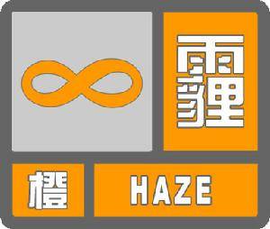 “霾橙色预警信号”是什么意思