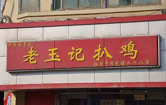 济南有哪些老字号 济南老字号