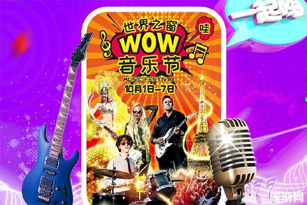 2019深圳世界之窗国庆门票价格+活动内容+十一演出时间表