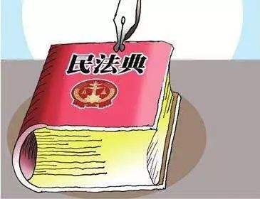一起来学《民法典》