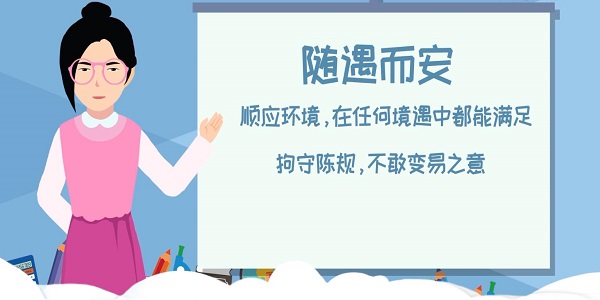 随遇而安是什么意思 随遇而安的含义