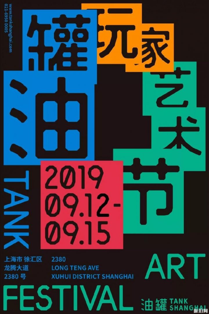 2019上海油罐玩家艺术节时间+地点+活动看点