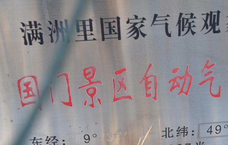 严寒中巍然矗立的满洲里国门 一起来看看