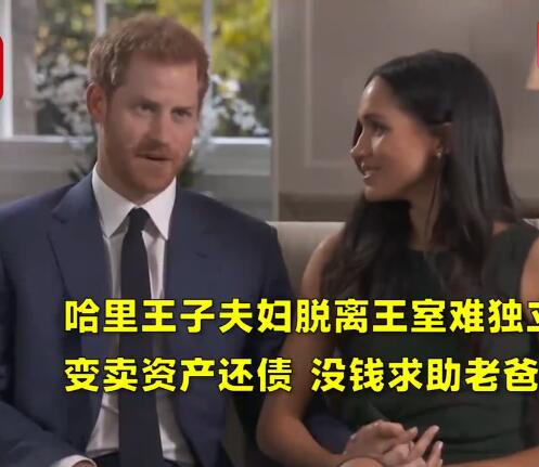 哈里王子变卖资产还债是怎么回事 哈里王子变卖资产还债是为什么