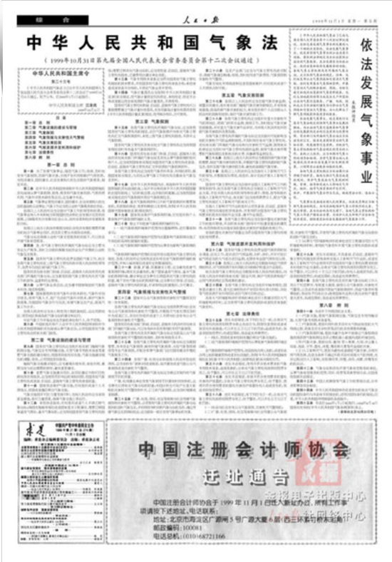 “中国之治”的气象华章：纪念《气象法》颁布实施20周年