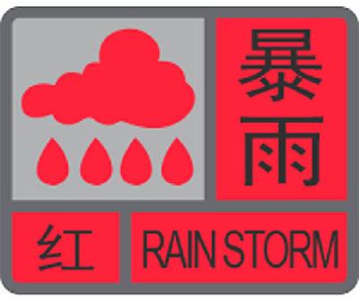 广东暴雨红色预警