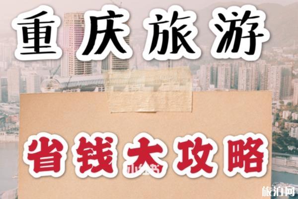 重庆穷游攻略2020 重庆旅游省钱攻略
