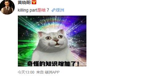 黄晓明问killingpart是啥什么情况 killingpart是什么意思呢