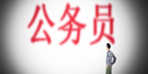 选调生和公务员的区别 选调生和公务员有什么不同