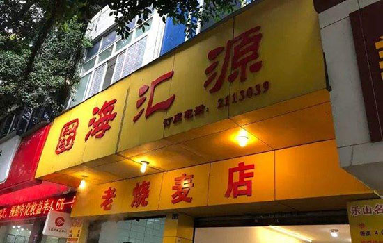 乐山有哪些老字号店铺 乐山老字号