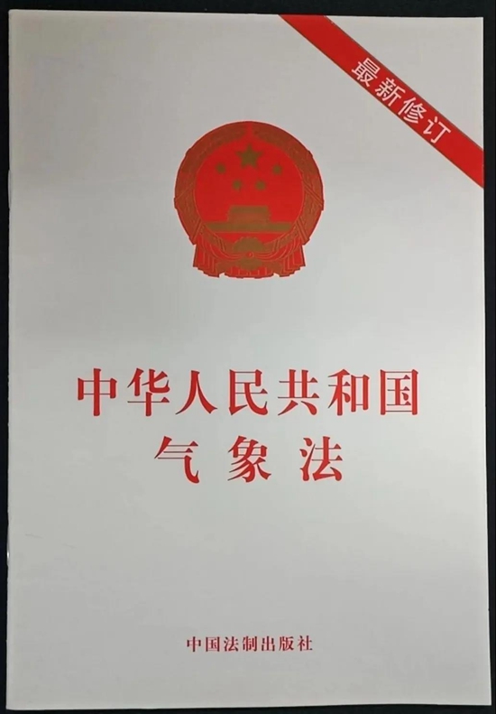 “中国之治”的气象华章：纪念《气象法》颁布实施20周年