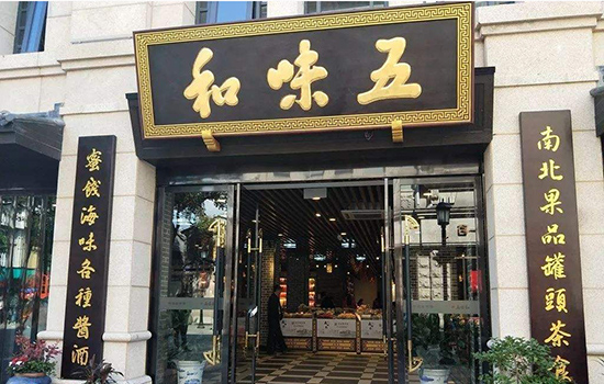 温州有哪些老字号 温州老字号