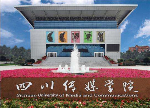四川传媒学院是几本