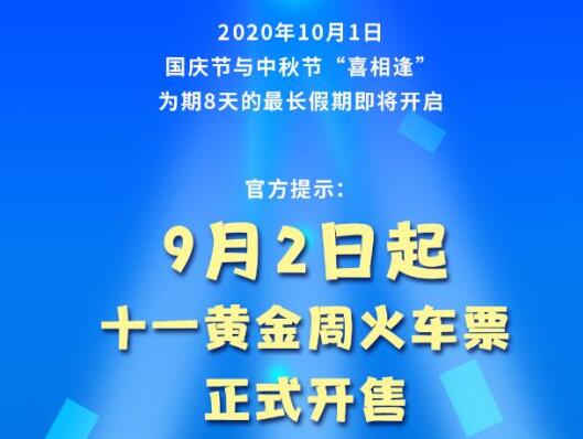 十一火车票开售：9月2日起可抢10月1日当天的车票