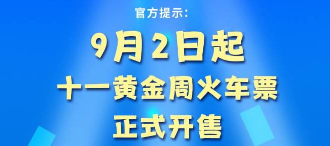 十一火车票今起开抢