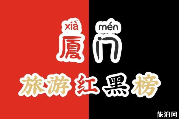 厦门旅游红黑榜 厦门旅游注意事项