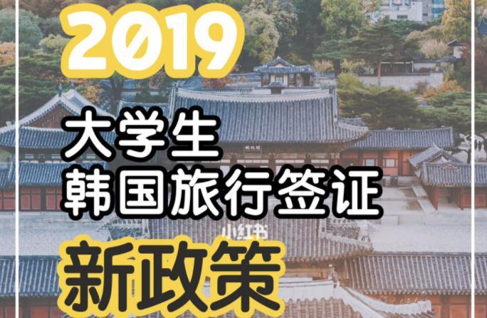 大学生韩国签证2019政策