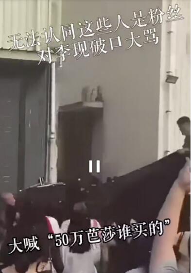 李现被粉丝骂是怎么回事 李现被粉丝骂的原因是什么