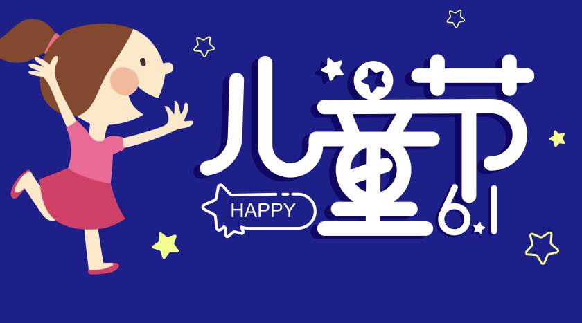 儿童节祝福语
