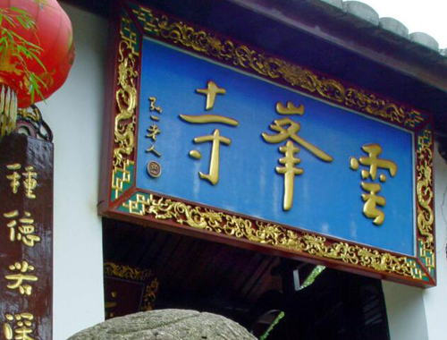 龙岩有哪些寺庙