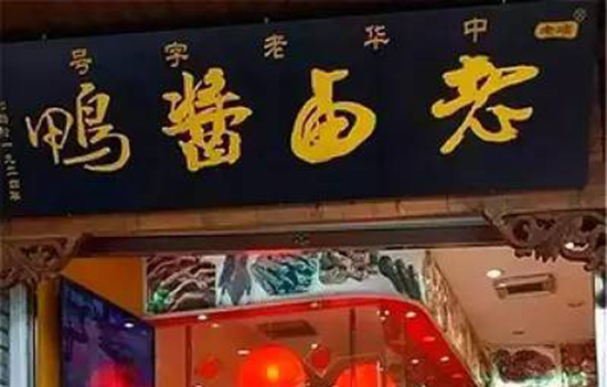 福州有哪些老字号 福州老字号
