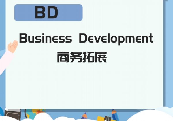 Bd是什么职位 Bd具备的条件