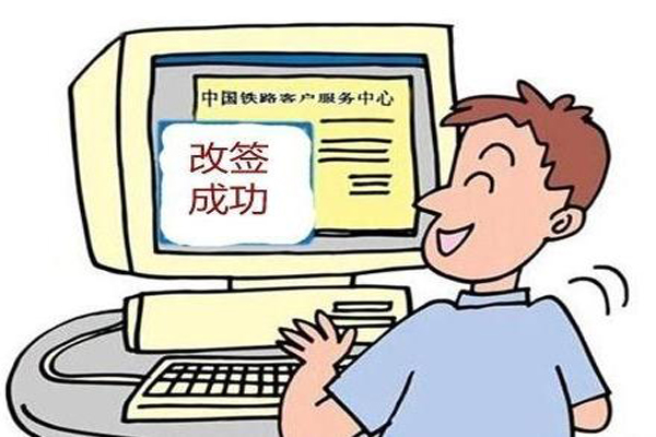 2019春运车票预订之后能改签吗 2019春运期间火车票退票手续费规定