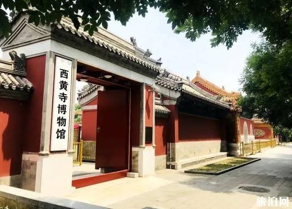 西黄寺博物馆开放时间 西黄寺博物馆开馆时间和闭馆时间 西黄寺博物馆开放时间 西黄寺博物馆开馆时间和闭馆时间