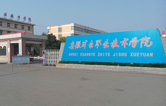淮北有哪些大学
